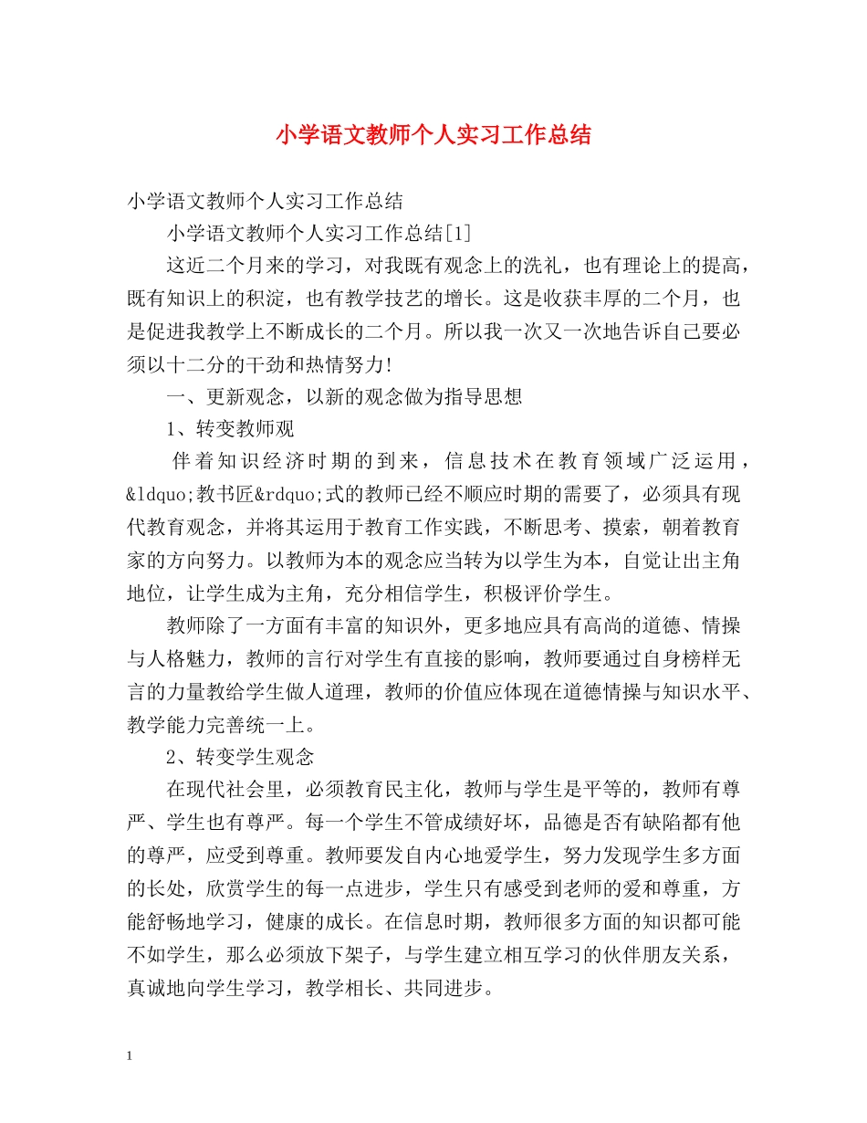 小学语文教师个人实习工作总结 _第1页