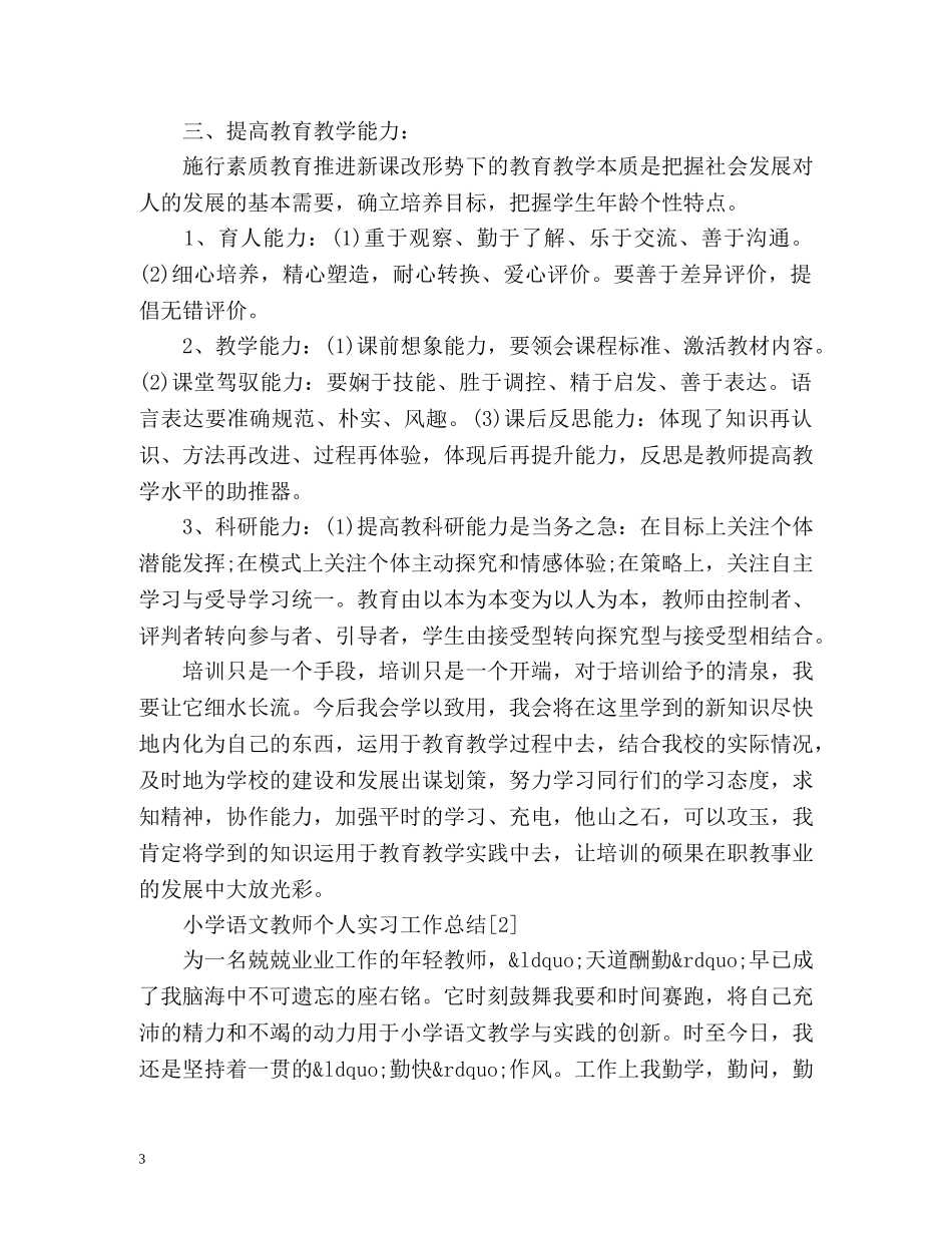 小学语文教师个人实习工作总结 _第3页