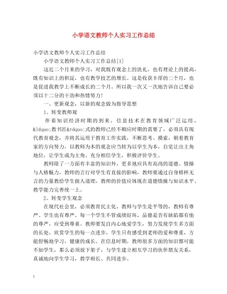 小学语文教师个人实习工作总结 