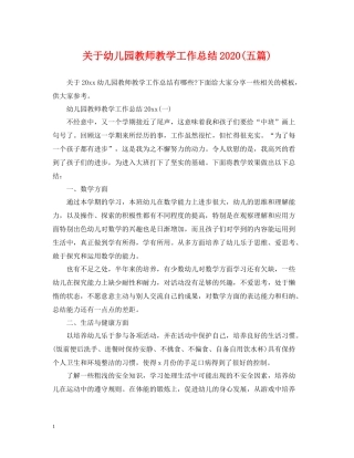 关于幼儿园教师教学工作总结五篇)
