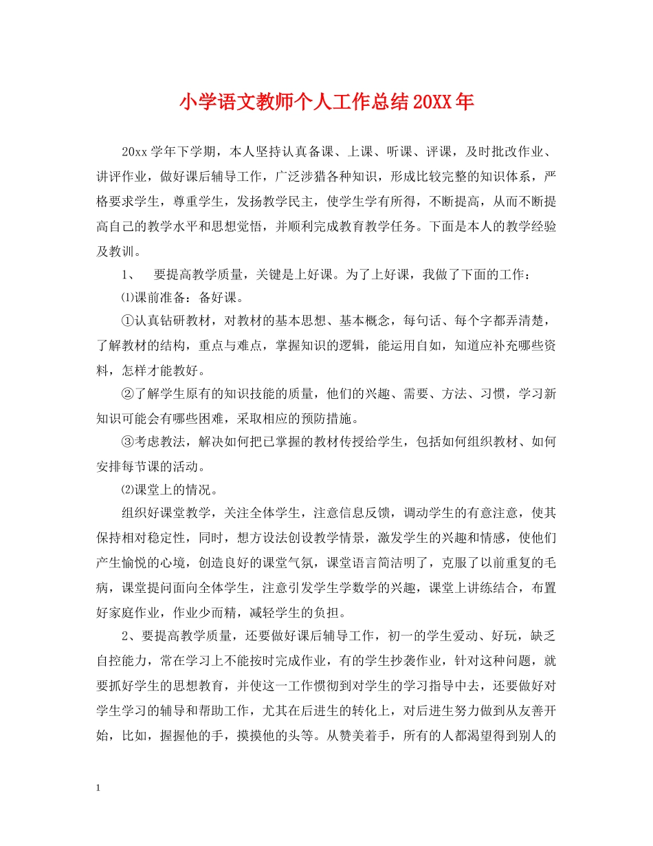 小学语文教师个人工作总结20XX年 _第1页