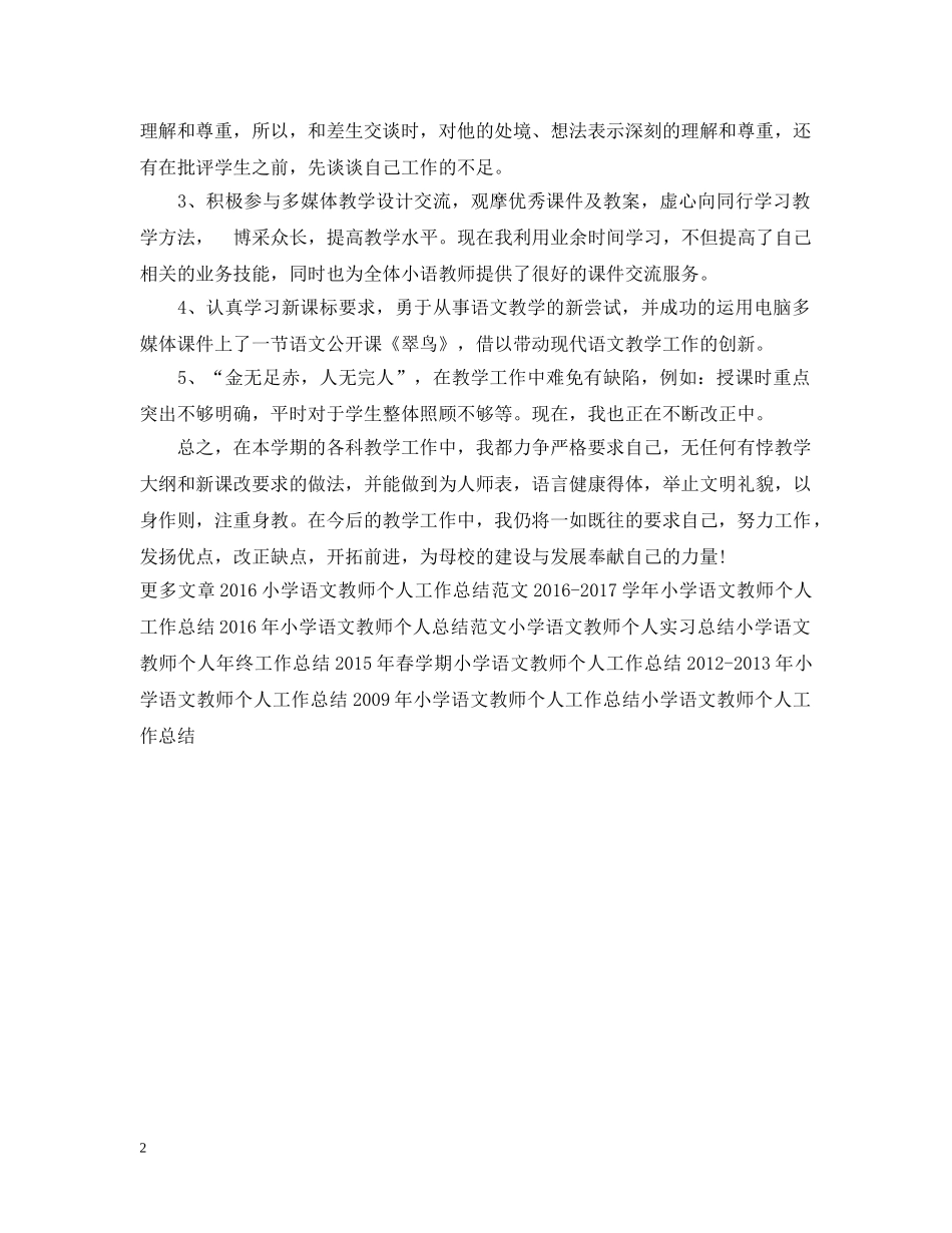 小学语文教师个人工作总结20XX年 _第2页