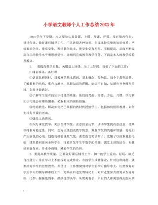 小学语文教师个人工作总结20XX年 