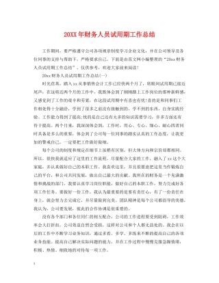 财务人员试用期工作总结