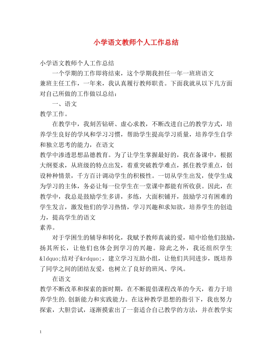 小学语文教师个人工作总结 _第1页