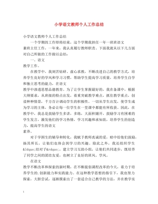 小学语文教师个人工作总结 