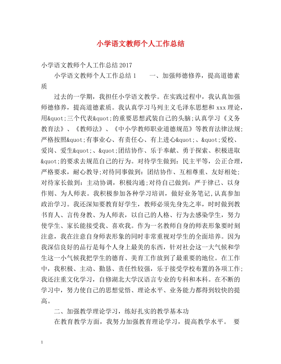 小学语文教师个人工作总结2 _第1页