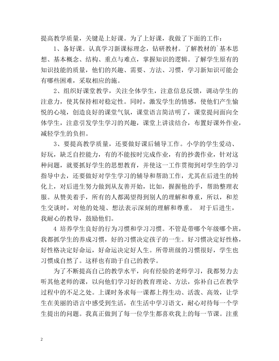 小学语文教师个人工作总结2 _第2页