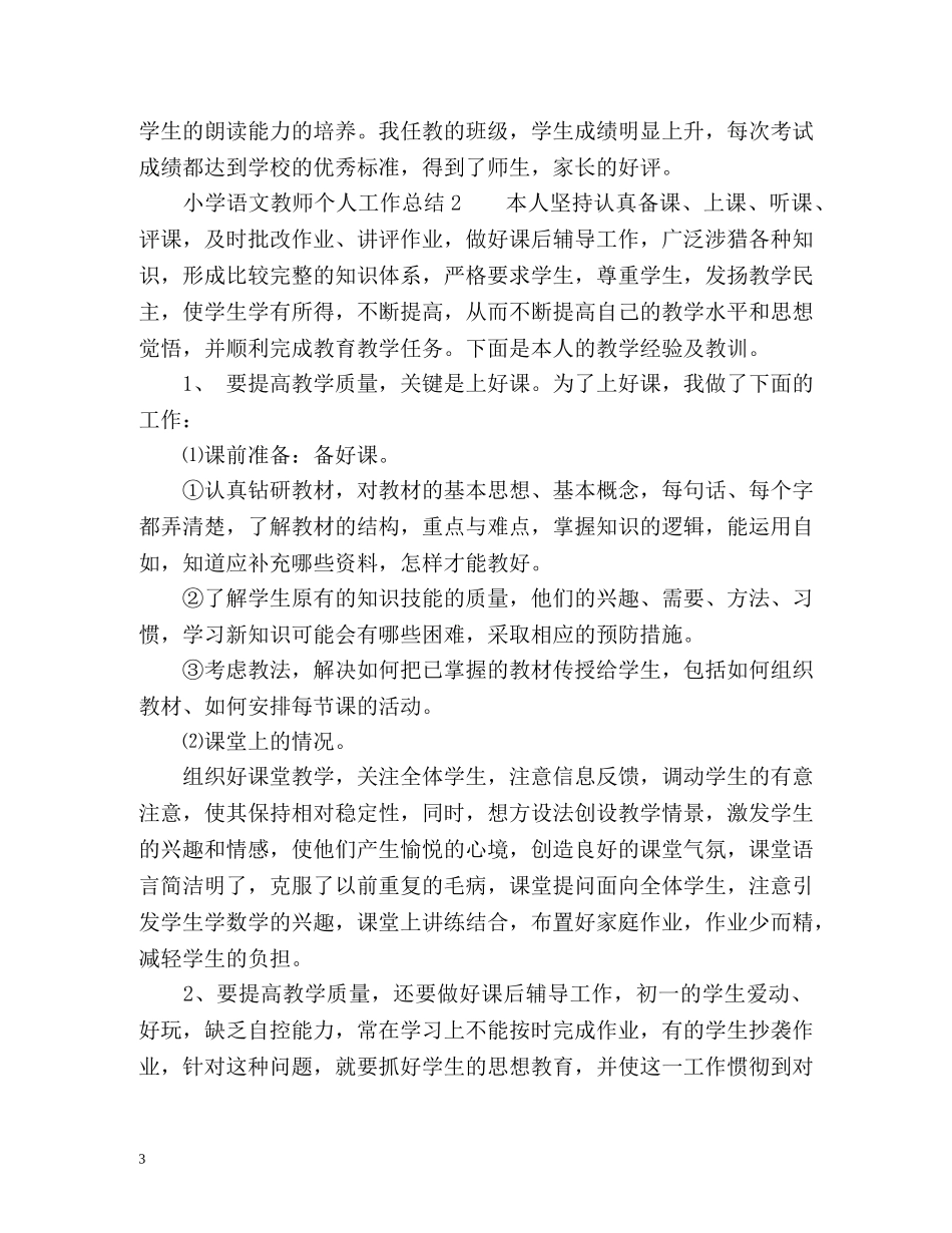 小学语文教师个人工作总结2 _第3页