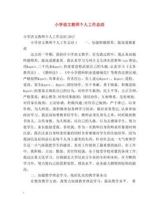 小学语文教师个人工作总结2 