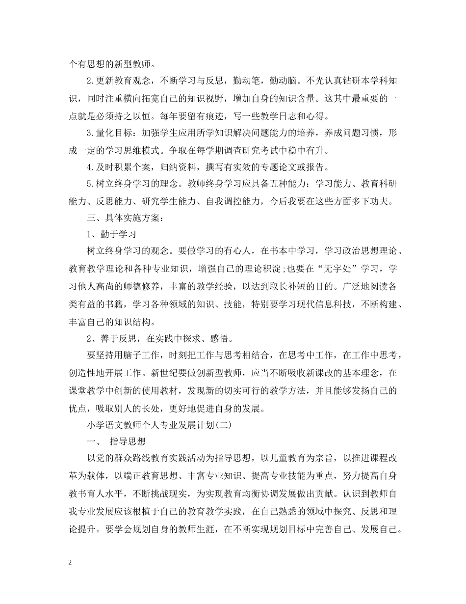 小学语文教师个人专业发展计划 _第2页