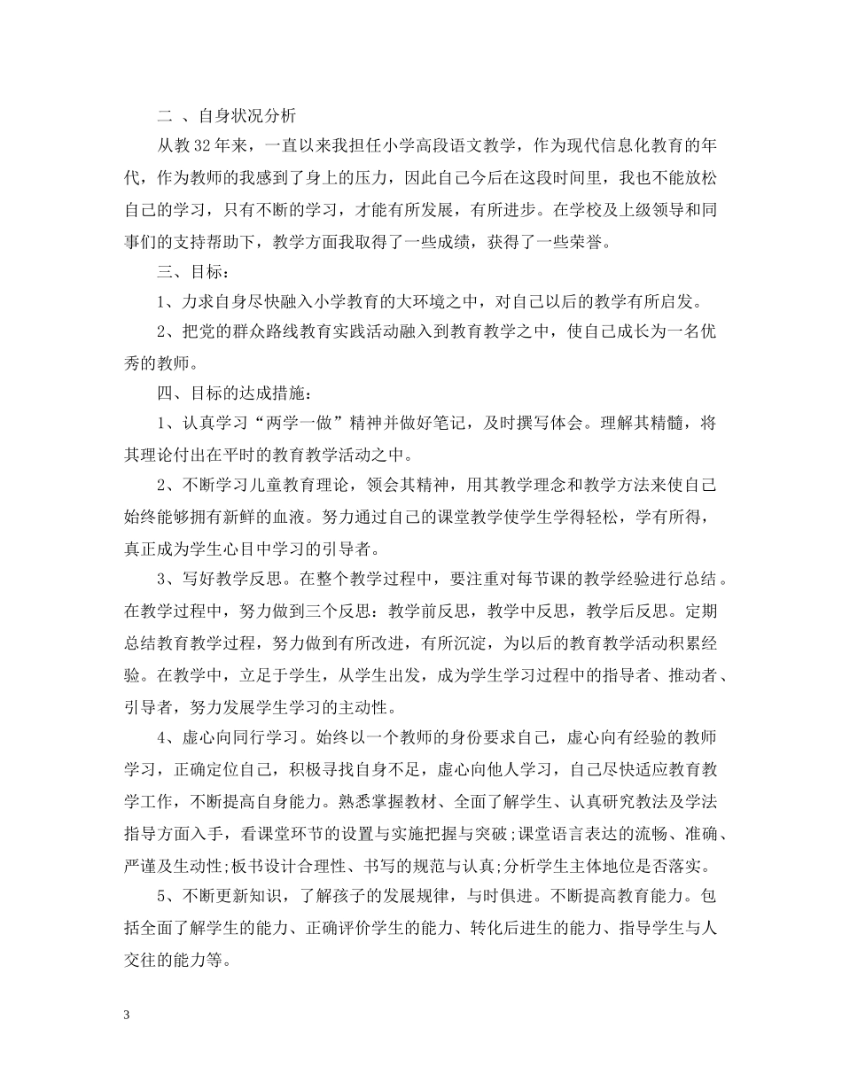 小学语文教师个人专业发展计划 _第3页