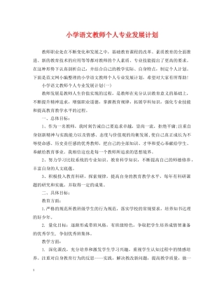 小学语文教师个人专业发展计划 