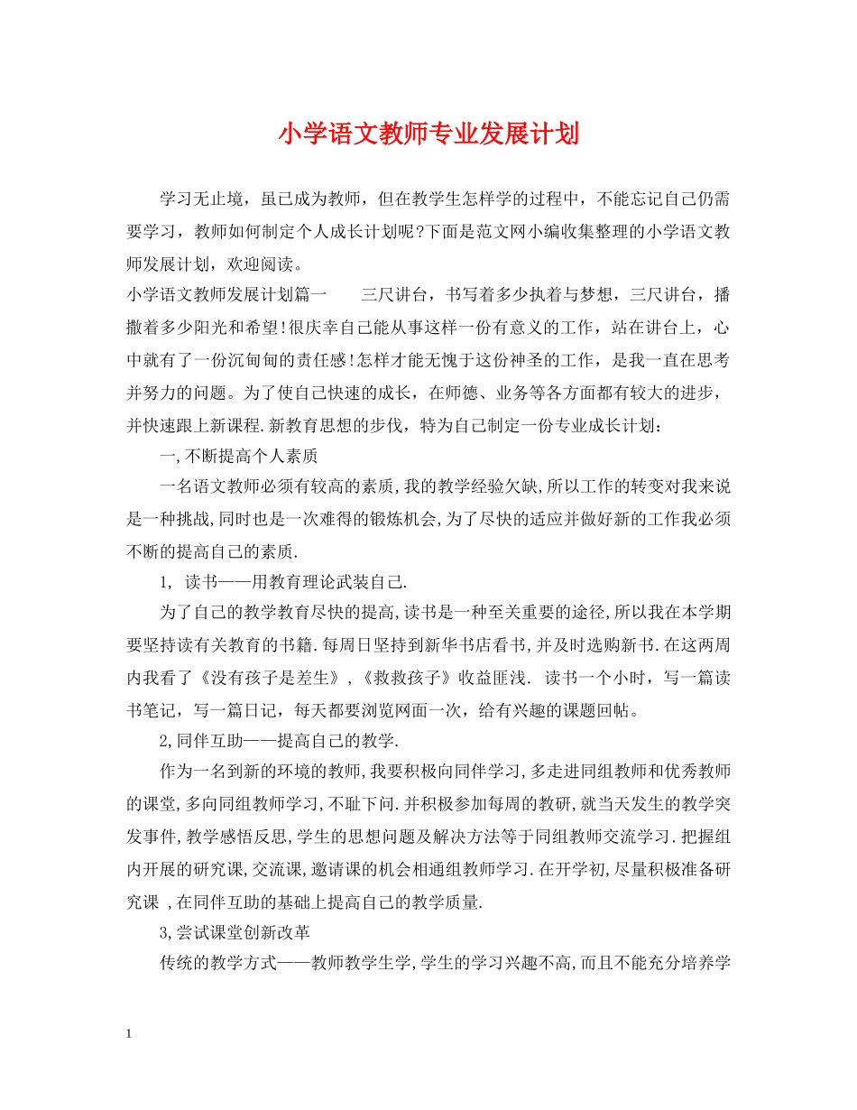 小学语文教师专业发展计划 _第1页