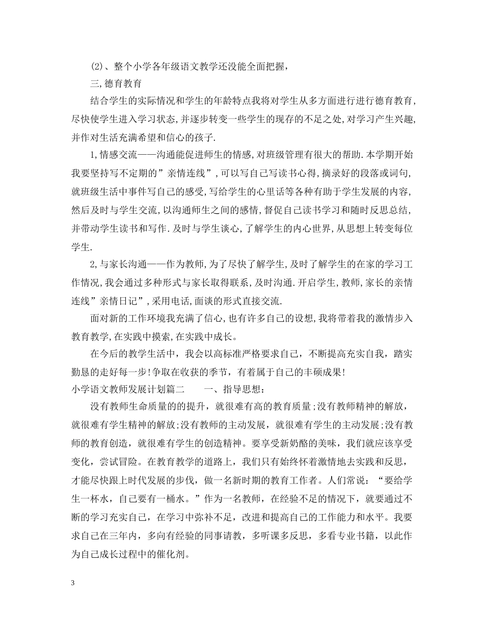 小学语文教师专业发展计划 _第3页