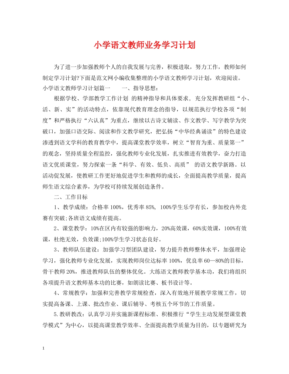 小学语文教师业务学习计划 _第1页