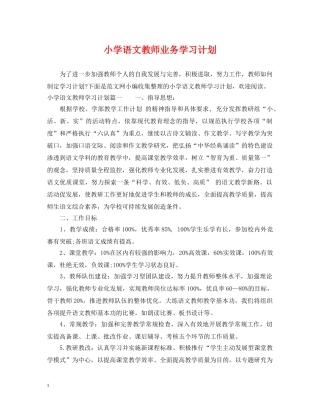 小学语文教师业务学习计划 