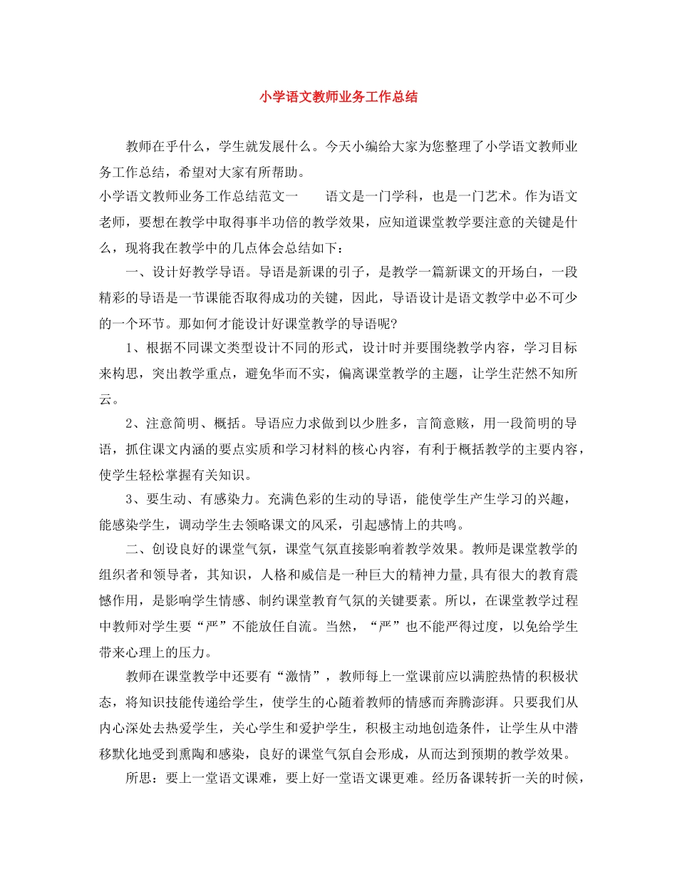 小学语文教师业务工作总结 _第1页