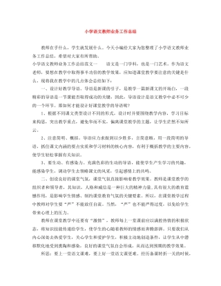 小学语文教师业务工作总结 