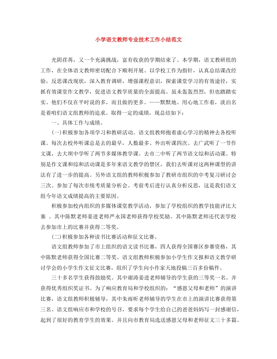 小学语文教师专业技术工作小结范文 _第1页
