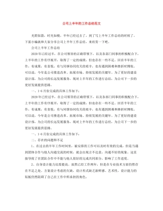 公司上半年的工作总结范文