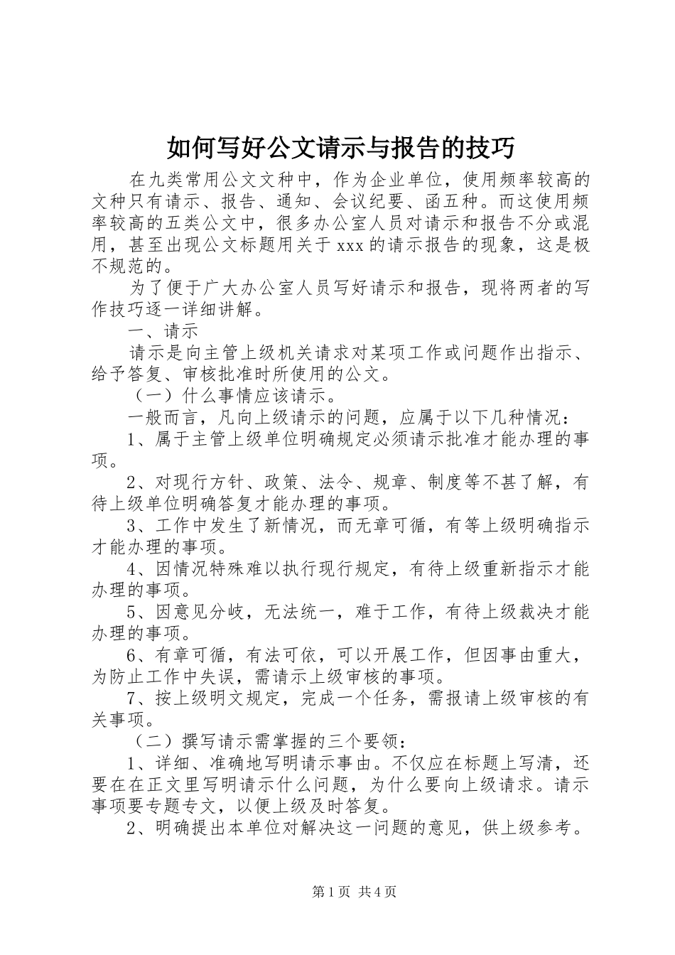 如何写好公文请示与报告的技巧_第1页
