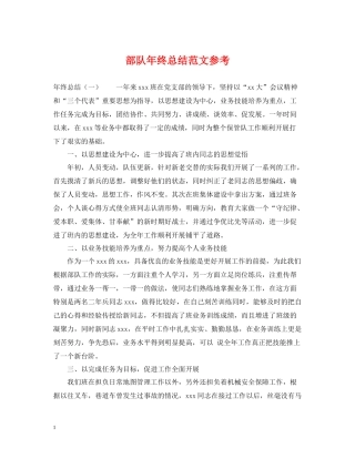 部队年终总结范文参考