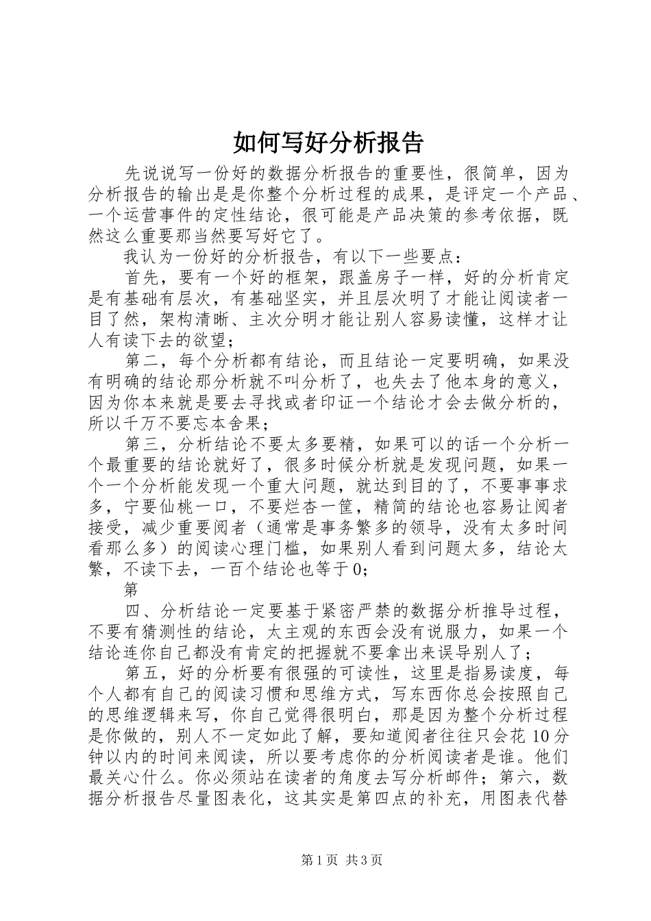 如何写好分析报告_第1页