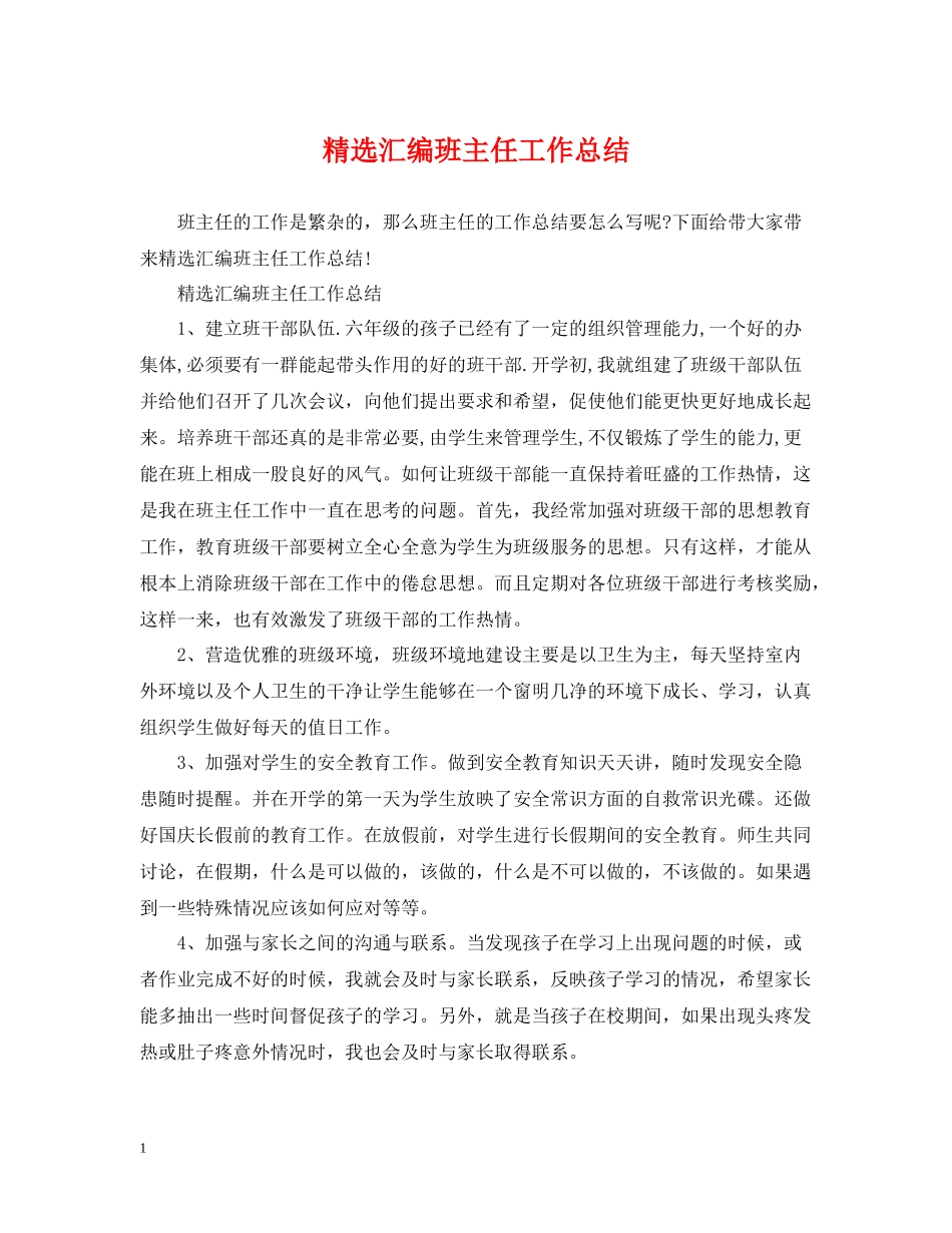 精选汇编班主任工作总结_第1页