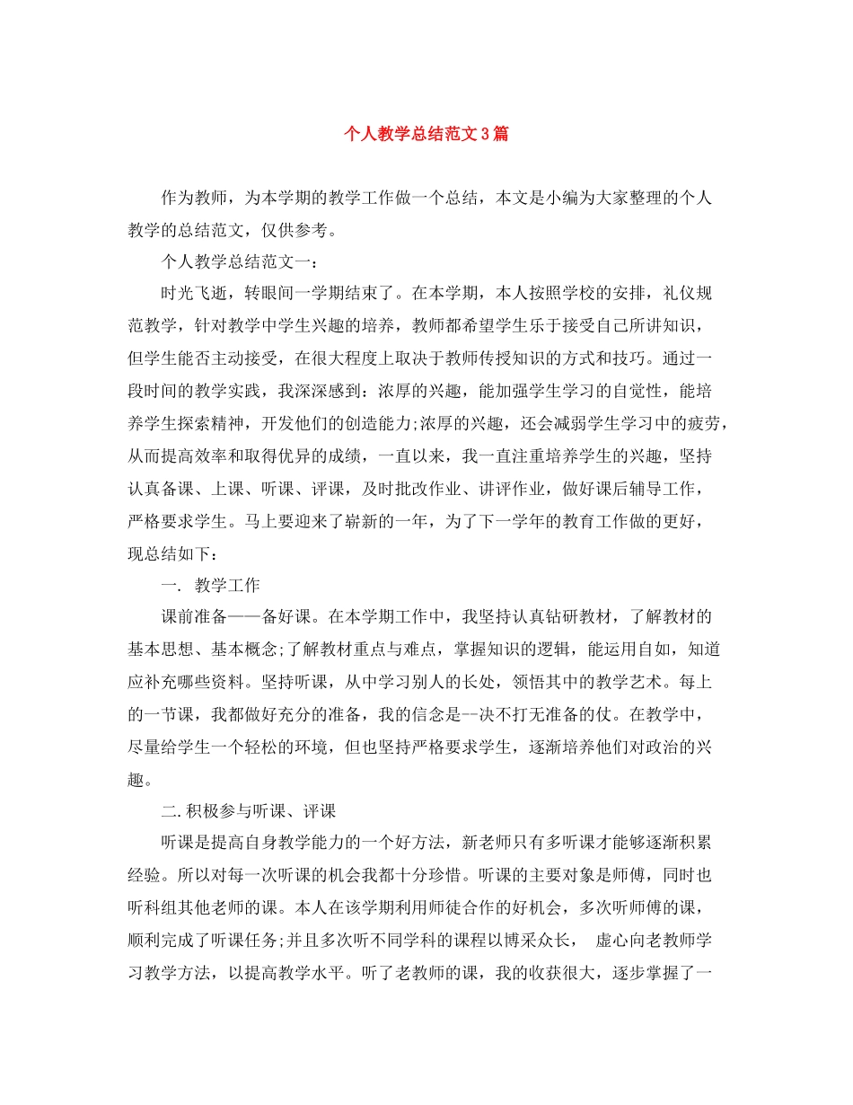 个人教学总结范文3篇_第1页