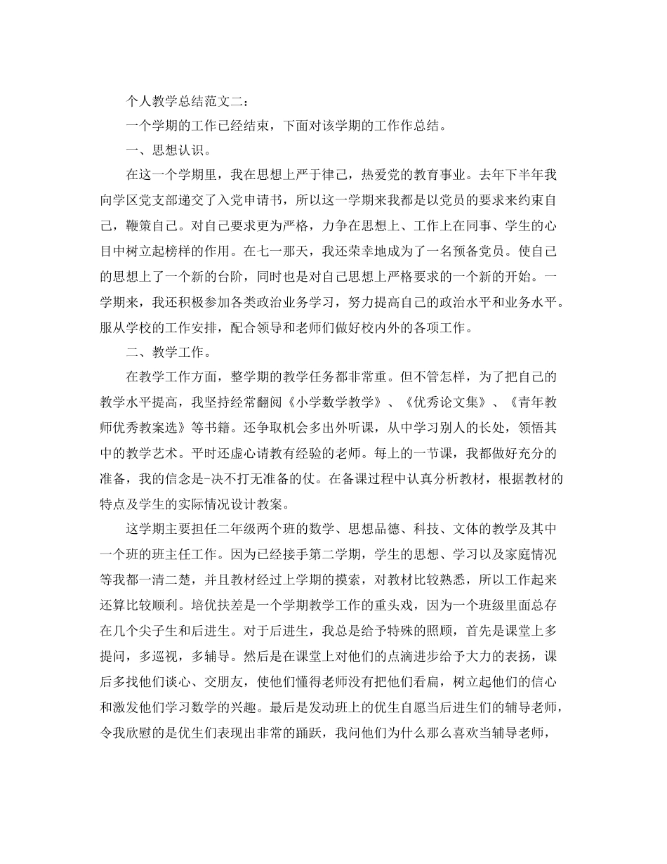 个人教学总结范文3篇_第3页