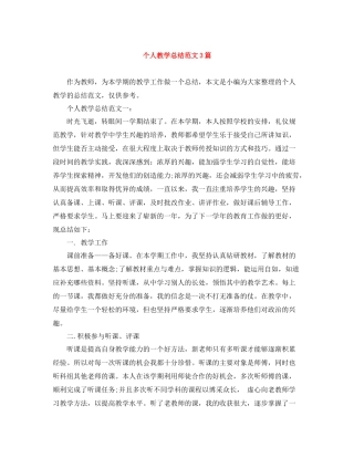 个人教学总结范文3篇