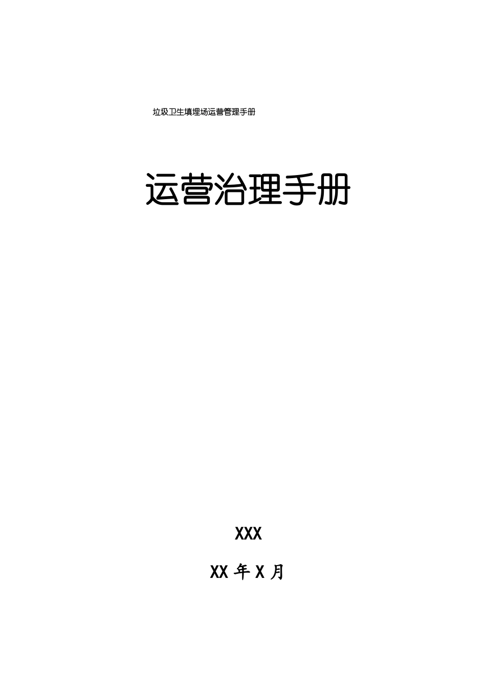 垃圾卫生填埋场运营管理手册_第1页