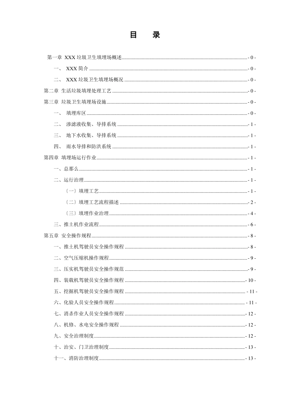垃圾卫生填埋场运营管理手册_第2页