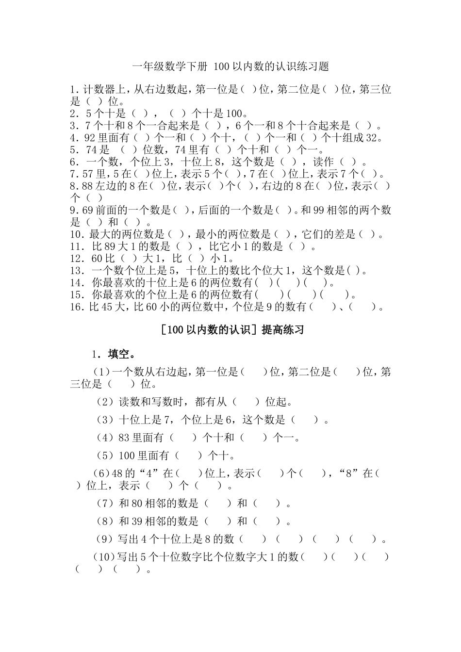 一年级数学下册-100以内数的认识练习题_第1页