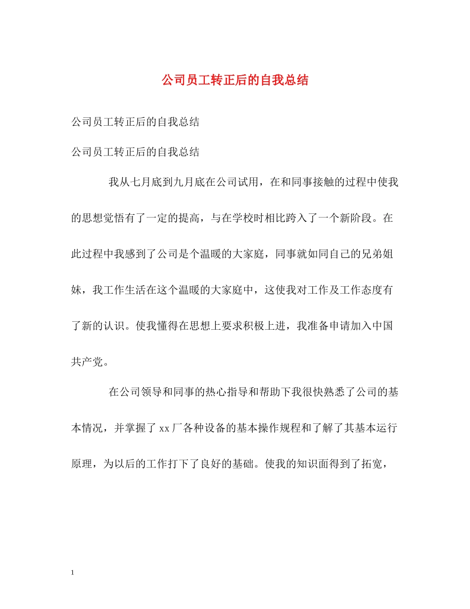公司员工转正后的自我总结_第1页