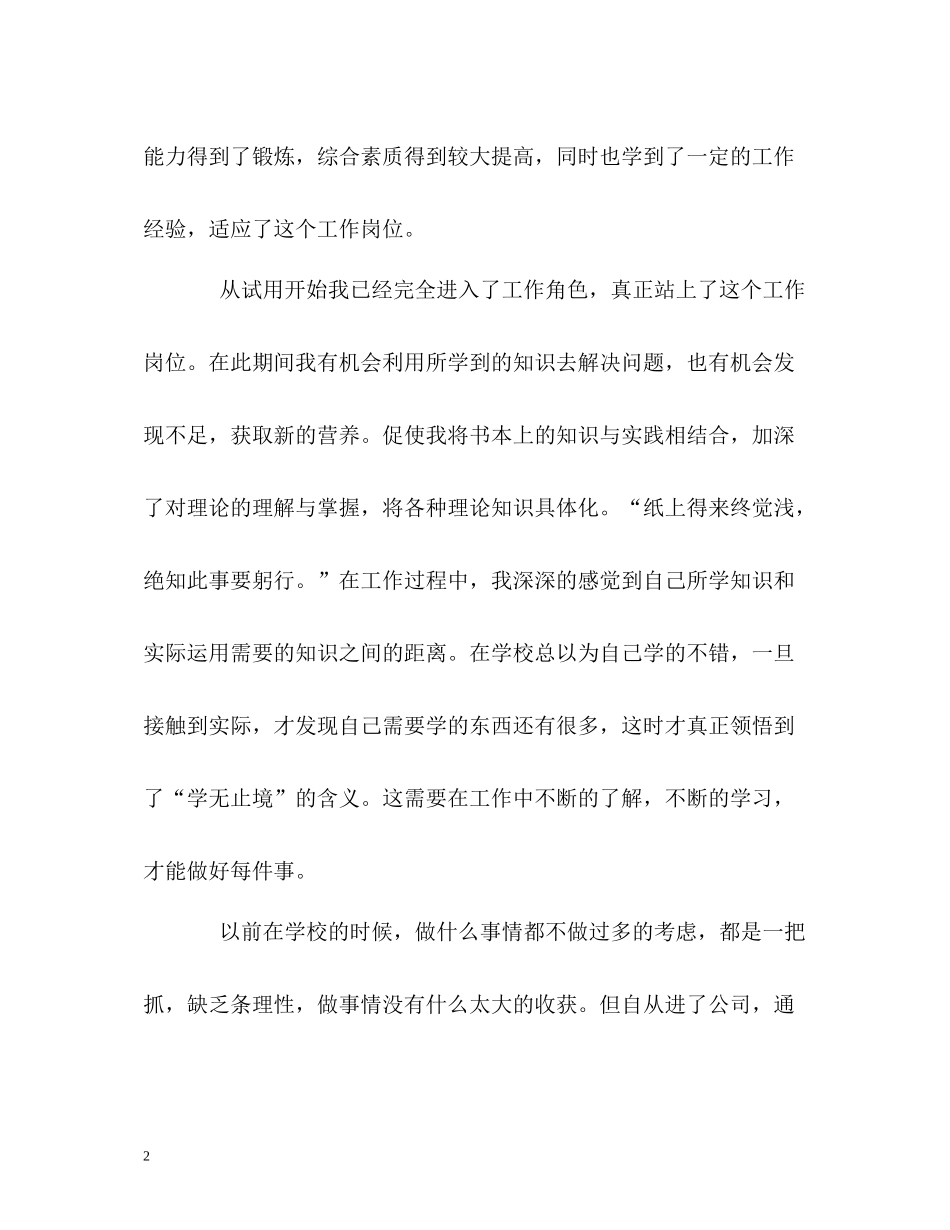 公司员工转正后的自我总结_第2页