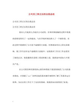 公司员工转正后的自我总结