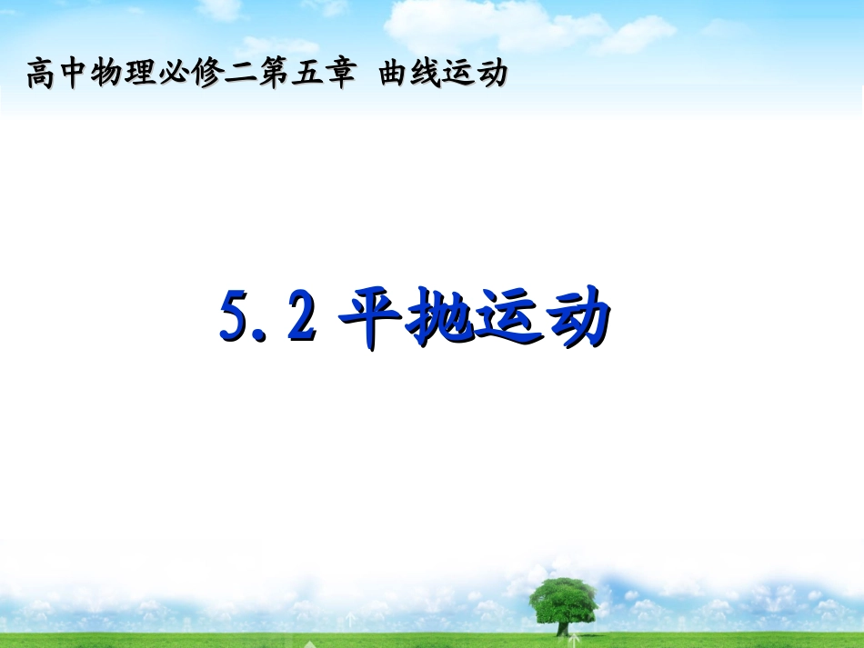 《平抛运动》课件（共29张PPT）_第1页