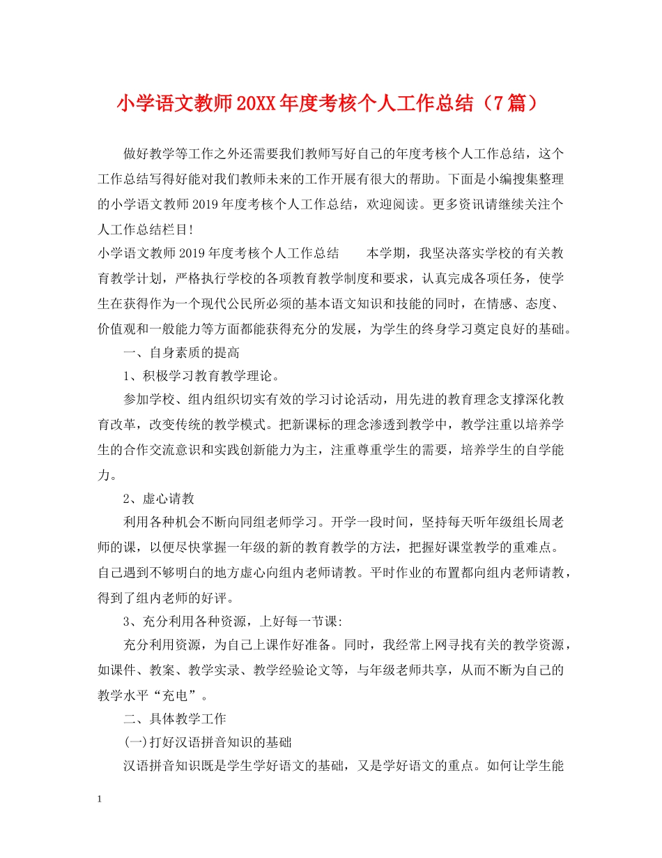 小学语文教师20XX年度考核个人工作总结（7篇） _第1页