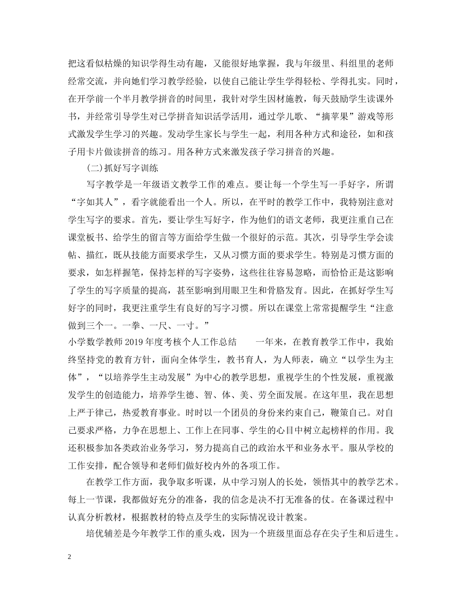 小学语文教师20XX年度考核个人工作总结（7篇） _第2页