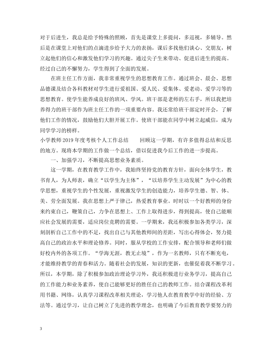小学语文教师20XX年度考核个人工作总结（7篇） _第3页