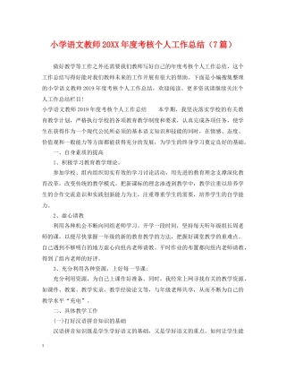 小学语文教师20XX年度考核个人工作总结（7篇） 