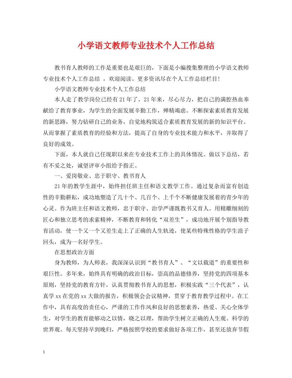小学语文教师专业技术个人工作总结 _第1页