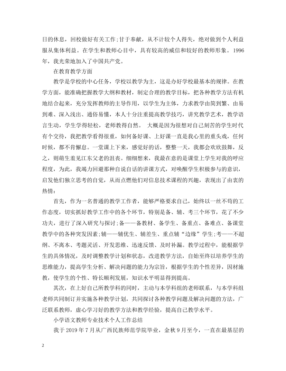 小学语文教师专业技术个人工作总结 _第2页