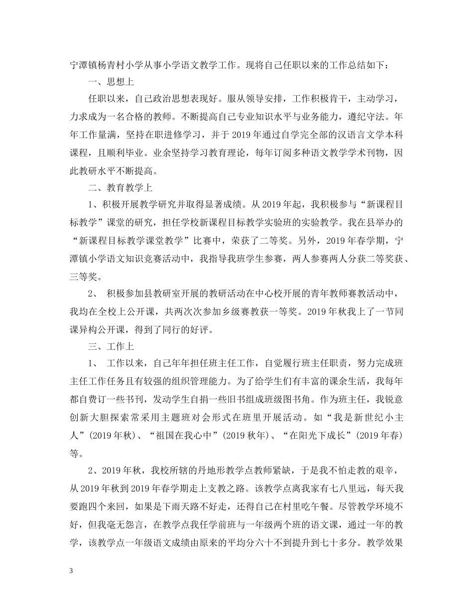 小学语文教师专业技术个人工作总结 _第3页