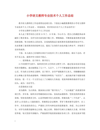 小学语文教师专业技术个人工作总结 