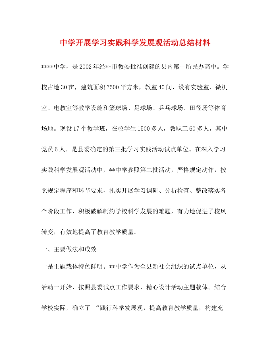 开展学习实践科学发展观活动总结材料_第1页