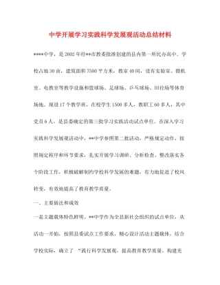 开展学习实践科学发展观活动总结材料