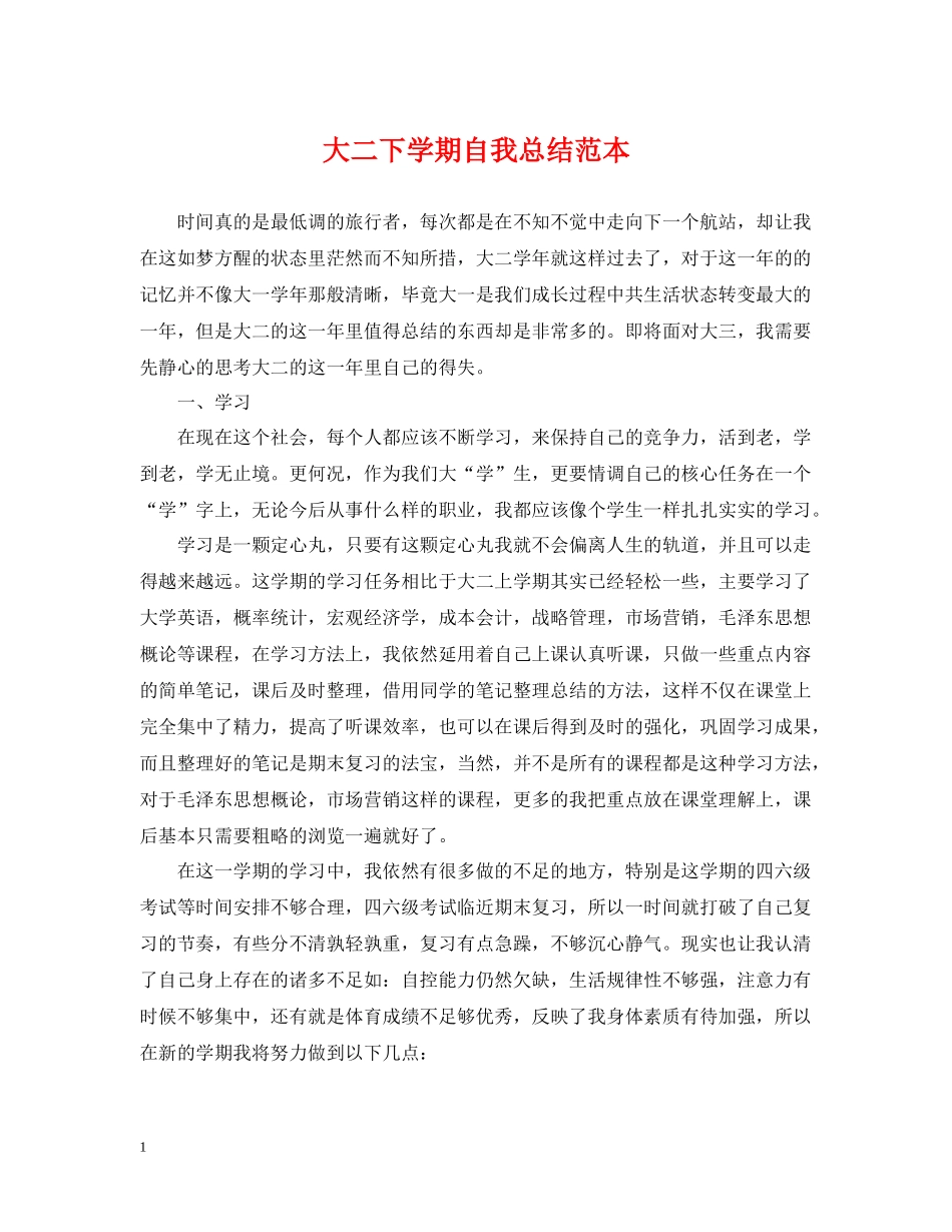 大二下学期自我总结范本_第1页